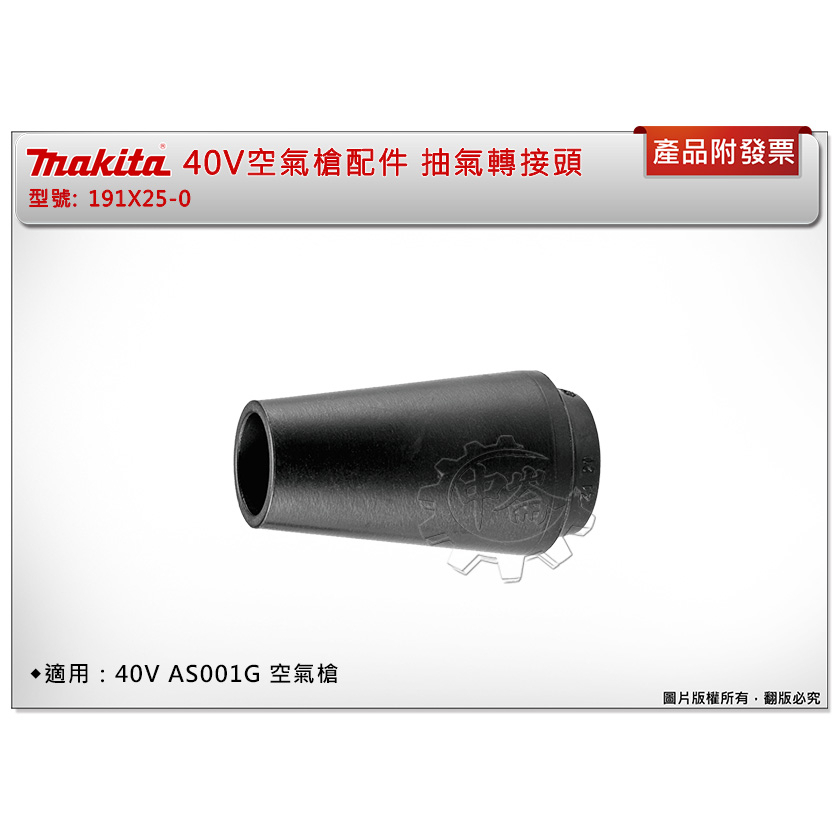 ＊中崙五金【附發票】Makita 牧田 40V空氣槍配件 抽氣轉接頭 191X25-0 適用：AS001G、DAS180