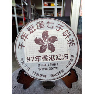 足賀藝品 PIW 2000年 千年班章七子餅茶 97年香港回歸 一標一餅 一餅約357公克 (熟茶)***