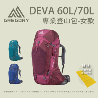 【Gregory】 女款 DEVA 60L/70L 專業登山背包 出清特惠 登山包 後背包 (贈送睡墊)