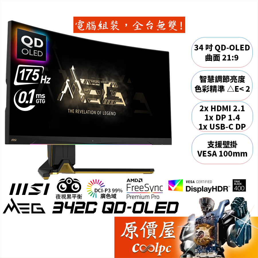 MSI微星 MEG 342C QD-OLED 34吋 曲面螢幕/1800R/OLED/175Hz/原價屋