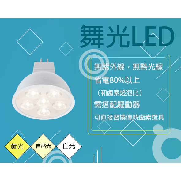 DanceLight 舞光LED MR16 杯燈 燈泡 崁燈 投射燈 鹵素燈 6w 8w 白光 自然光 黃光 需驅動器省