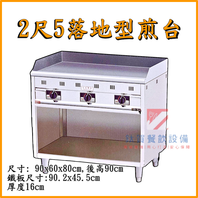 ◆鈦賀餐飲設備◆ 寶鼎 3尺落地型煎台 台灣製造