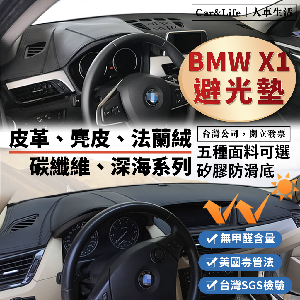 【BMW X1】皮革 麂皮絨 法蘭絨 避光墊 BMW sDrive18i 20i 20d 23d E84 F48 避光墊