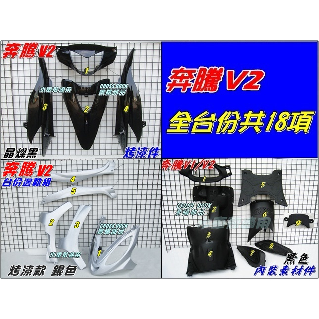 【水車殼】光陽 奔騰V2 全台份 晶燦黑 18項$4750元 (搭銀色邊軌組) 烤漆 黑色 內裝 V2 景陽部品