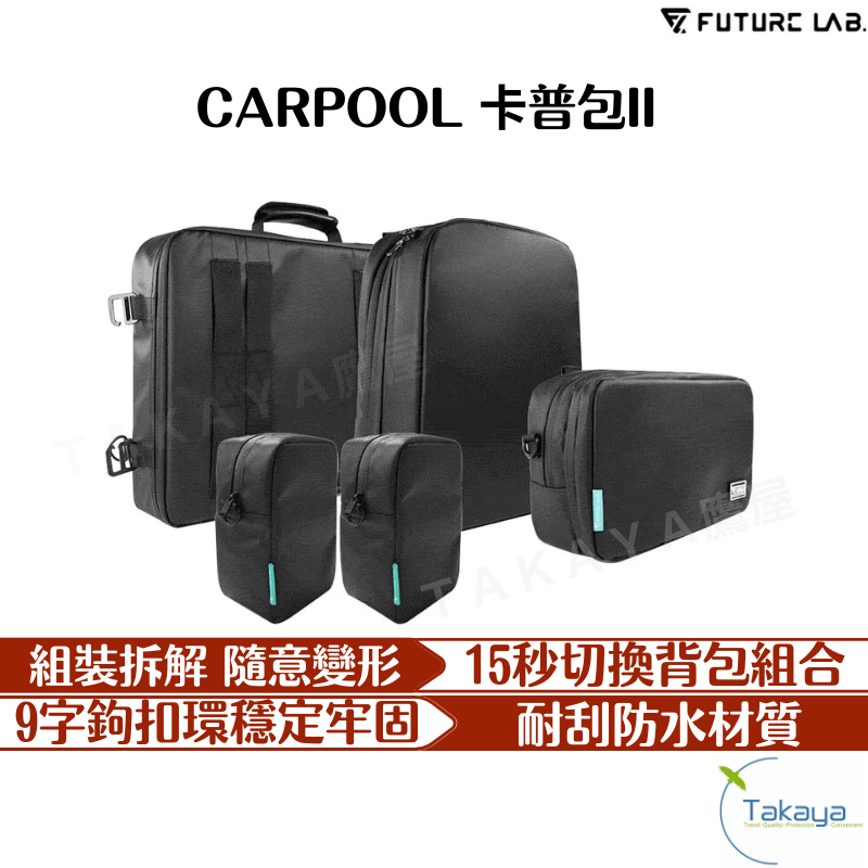 FUTURE LAB. 未來實驗室 CARPOOL 卡普包 �後背包推薦 公文包 側背包 防水包 後背包 電腦包 包包