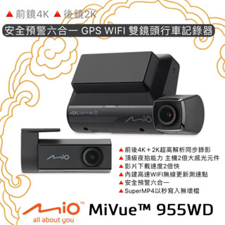 《不安裝現折價》MIO MiVue™ 955WD🔺 前鏡4K 後鏡2K GPS WIFI 雙鏡頭行車記錄器