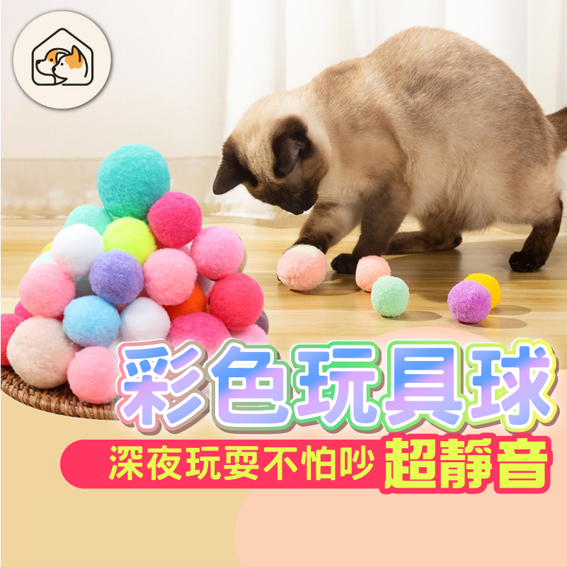 【超安靜👍可洗】貓咪彩色毛絨球 寵物毛絨玩具 繽紛絨毛球 寵物玩具 貓咪用品 寵物毛絨玩具 貓咪玩具 貓玩具毛絨球絨毛球