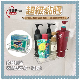 熊好貼生活館超黏膠片 + 中型置物架 洗衣粉多功能 沐浴乳 304不鏽鋼 無痕掛勾 浴室 居家 收納