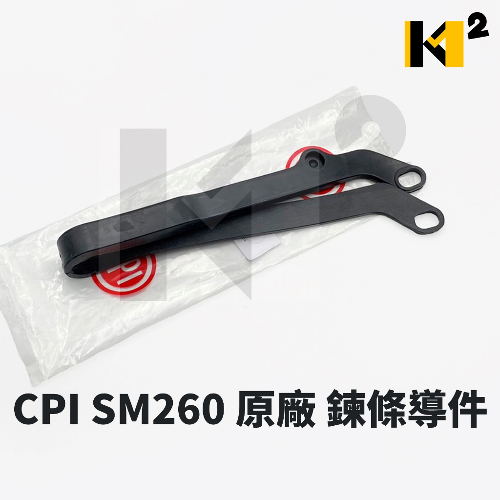 材料王⭐捷穎 CPI SM260 原廠 外鍊條導件 鍊條導件 導鏈橡皮 鍊條橡皮 外鍊條橡皮