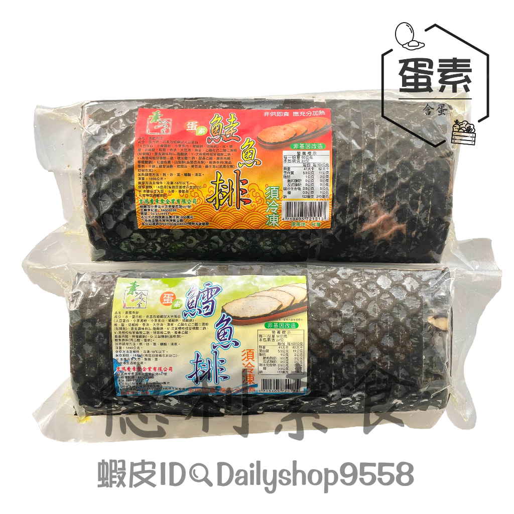【德利素食】附電子發票『低溫宅配 』吉鴻香-鮭魚排(紅色)/鱈魚排(白色) /1200g 蛋素 雙色大切 紅白雙拼
