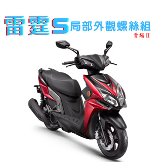 SOMOTO臺灣製 雷霆S 全車螺絲組｜白鐵/鍍燒鈦/鍍黑化｜卡鉗 車殼 空濾 排氣管 排骨 後扶手適用