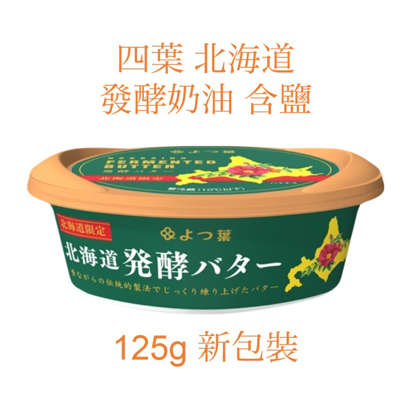 ㊝ ▛亞芯烘焙材料▟ 日本北海道 四葉 發酵奶油 有鹽 EWJ15A 125g/盒 2024.05.19