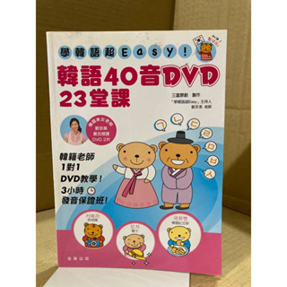 二手書 韓語40音DVD 23堂課（只有一片DVD