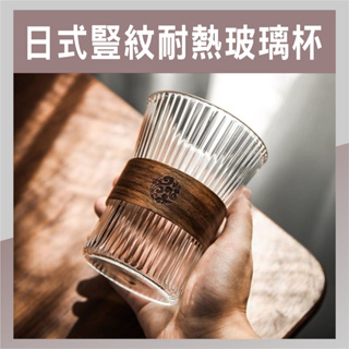 <樸善園>復古簡約日式豎紋耐熱玻璃杯、咖啡杯