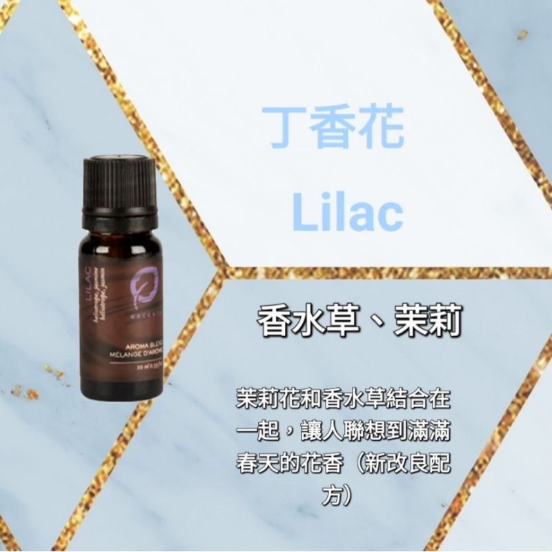 🌟買2瓶即送1ml複方精油🌟💯現貨+預購  Escents 伊聖詩 丁香花 Lilac 複方精油  (15ml)