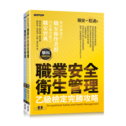 ~現貨~【大享】職安一點通｜職業安全衛生管理乙級檢定完勝攻略2023版9786263244405碁峰ACR011600 850【大享電腦書店】