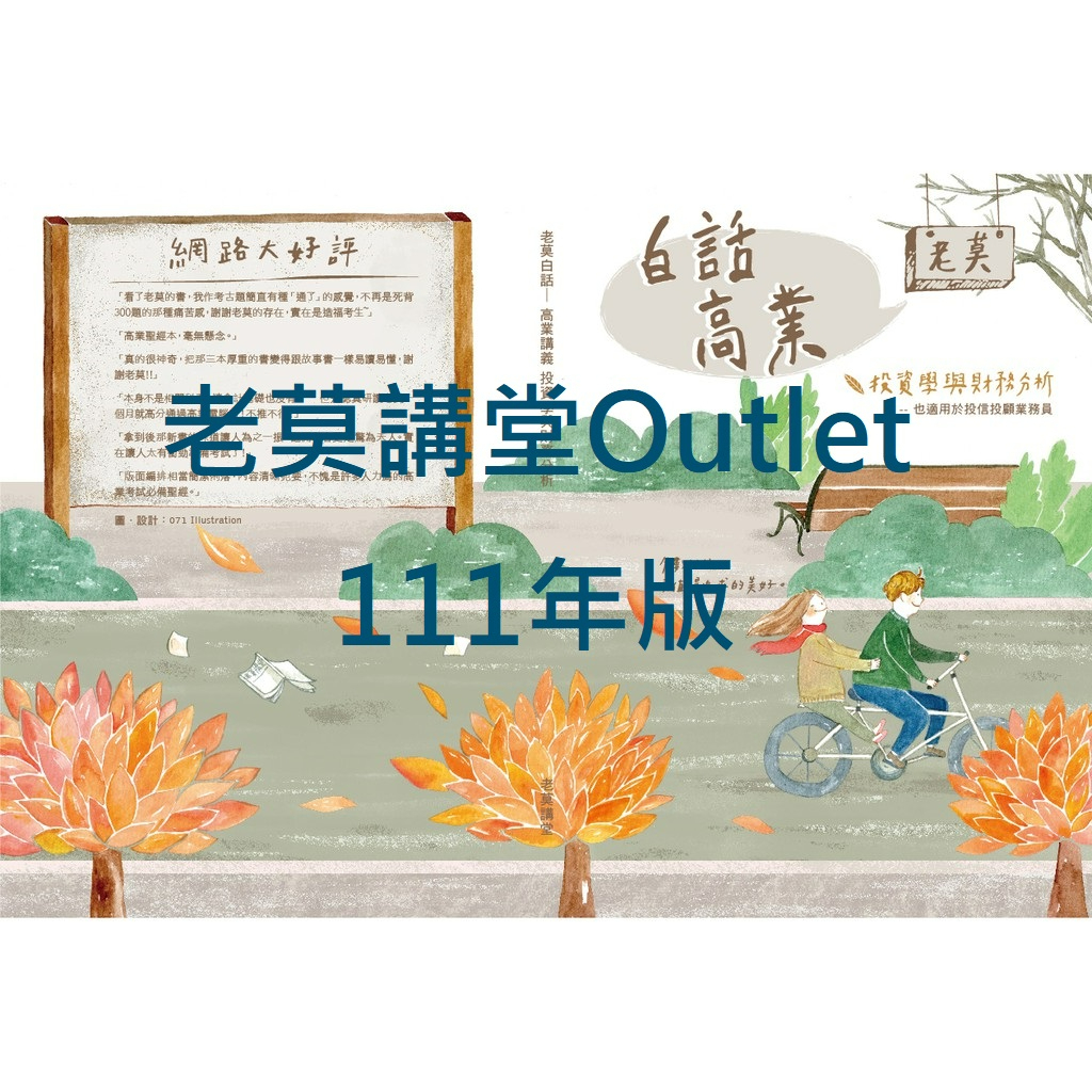 老莫講堂Outlet～證券高級業務員講義111年版