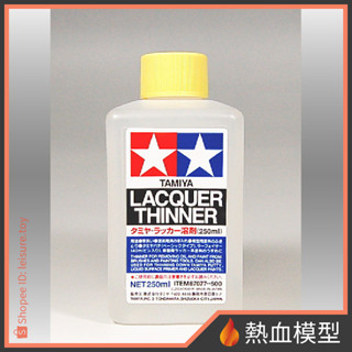[熱血模型] 田宮 TAMIYA 87077 硝基漆 專用溶劑 250ml