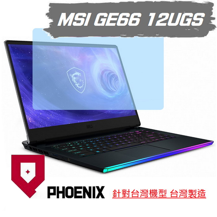 『PHOENIX』MSI GE66 12UGS 系列 專用 高流速 亮面 / 霧面 螢幕保護貼 + 鍵盤保護膜
