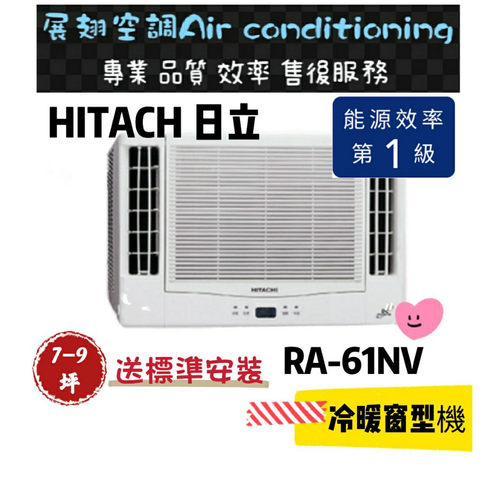 日立 冷暖7-9坪【💪送標準安裝】RA-61NV 一級變頻雙吹式窗型冷氣R410 HITACH