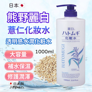 《小孩。同》日本製 熊野 麗白薏仁化妝水1000ml 保濕化粧水 清爽化粧水 無香料 無色素