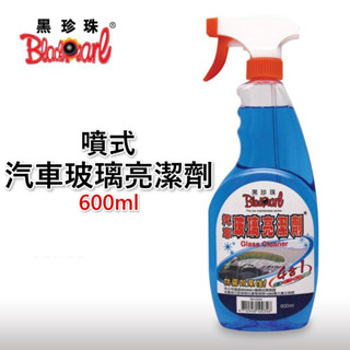 黑珍珠 玻璃清潔劑 汽車玻璃亮潔劑 噴式玻璃清潔劑 防霧 去汙 亮光 防塵 600ml 玻璃清潔劑 黑珍珠