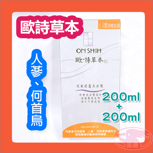 歐詩持久護髮染髮霜 200ml 人蔘 何首烏 花粉 灰髮 白髮 染髮 染藥 染劑 染膏 歐詩草本 大容量 公司貨 人參