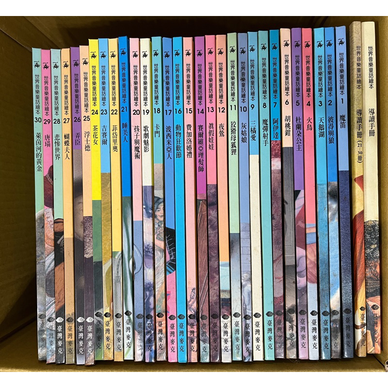 （二手）台灣麥克出版✨世界音樂童話繪本30本+親子手冊2本+CD 32片