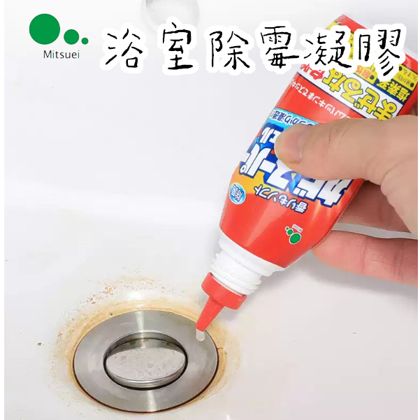 《芫荽太太》日本 MITSUEI 三井化工 浴室除霉凝膠 除霉凝膠 除黴 除菌 去漬 除垢凝膠 浴室 磁磚 除霉