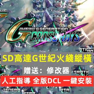 SD高達G世紀火線縱橫 全DLC送修改器+存檔 PC電腦單機遊戲免steam