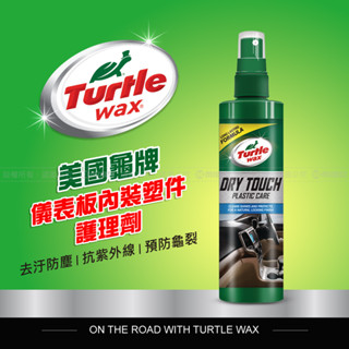 美國龜牌 Turtle Wax 儀表板 / 內裝塑件護理劑 T814 公司貨