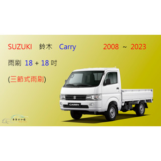 【車車共和國】Suzuki 鈴木 Carry 貨車 三節式雨刷 雨刷膠條 可換膠條式雨刷 雨刷錠