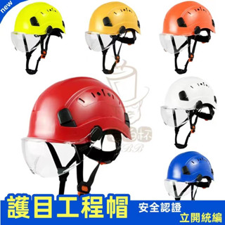【公司貨】立開統編 護目安全帽 PC+ABS 國家標準Y型帽帶防砸防飛濺工業安全帽男工地施工員建築救援戶