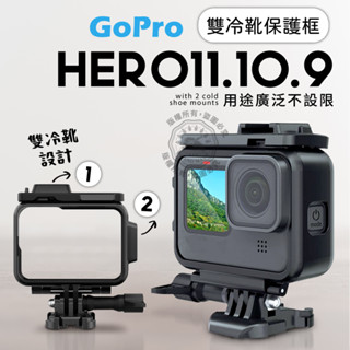 hero12 hero11 hero10 hero9 邊框 Gopro11 雙冷靴 保護殼 保護框 可裝補光燈散熱邊框