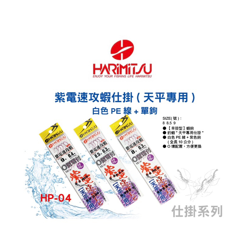 （拓源釣具）HARiMiTSU 泉宏 HP-04 紫電速攻蝦 強力PE O型環付 單鉤 一本鉤 天平專用 釣蝦仕掛