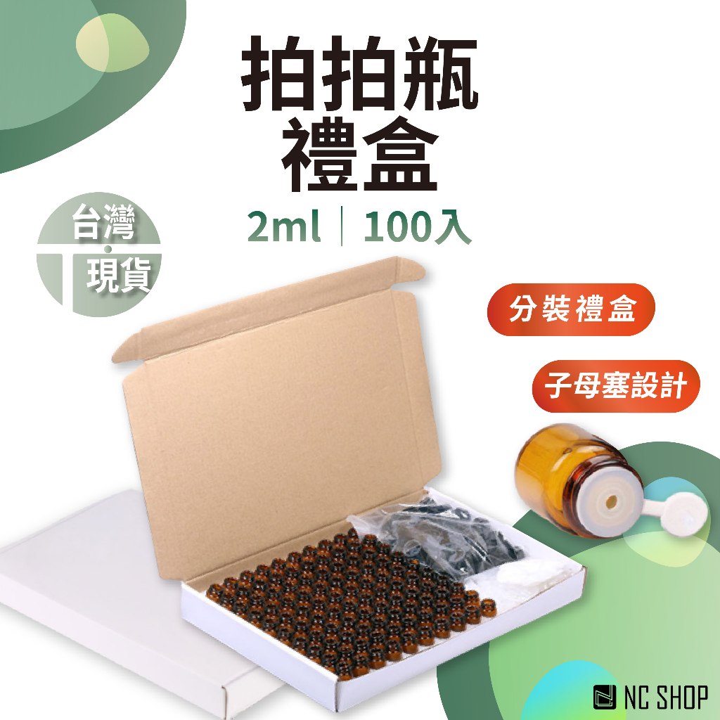 拍拍瓶 盒裝100入 2ml 拍拍瓶禮盒 茶色精油空瓶 精油分裝瓶 玻璃精油瓶