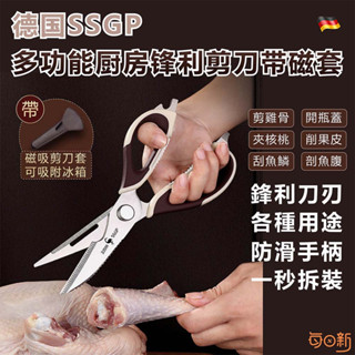【每日新免運！臺灣24h🔥出貨】德國ssgp多功能廚房鋒利剪刀帶磁套 廚房剪刀 料理用 食材剪刀 鋒利 剪雞肉 刮魚鱗
