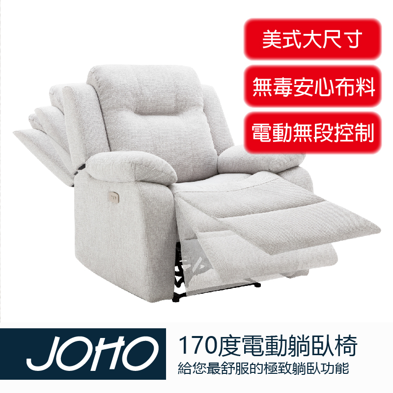 【JOHO｜家伯斯】(現貨+到府安裝+保固) 大美式、大尺寸電動沙發-耐磨布料-170度、休閒椅、美甲椅、美睫椅、美容床