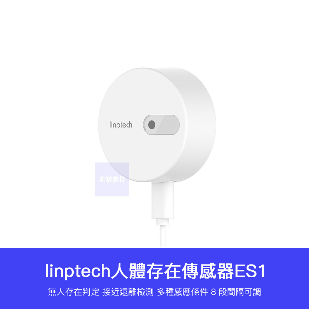 【台灣現貨】小米有品 LINPTECH 領普 人體 存在 傳感器 24G 毫米波 雷達 偵測 感應器 人體存在