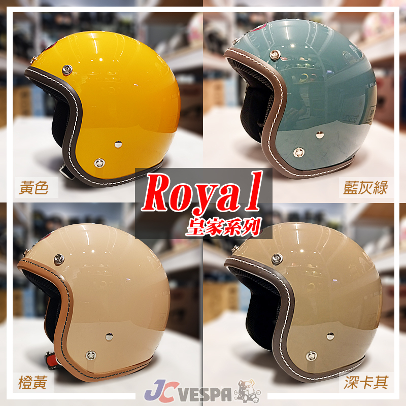 【JC VESPA】ROYAL皇家安全帽 車線復古帽(52~59cm) 小帽體 3/4騎士帽 耳襯可拆洗