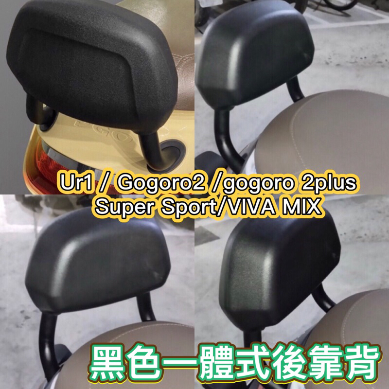 EC05 Ur1 電動車 gogoro2 Super Sport 後靠背 皮紋黑 靠背 後靠 改裝 一體式後靠背 一體式