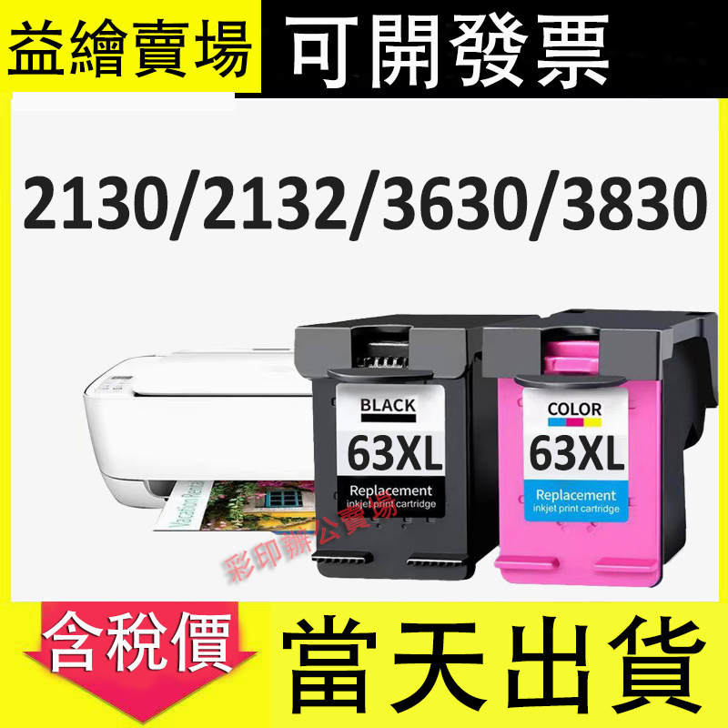 益繪HP 63XL黑色 63XL彩色 HP2130 2132 3630 3830 5220墨水匣HP63XL HP63