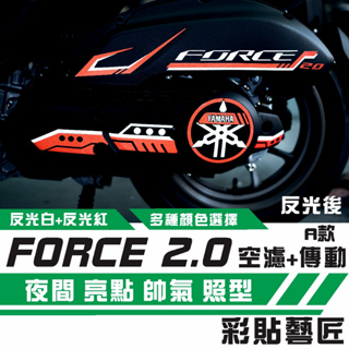 彩貼藝匠 FORCE 2.0【空濾D001+傳動D002+齒輪D003 A款】3M反光貼紙 拉線設計 裝飾 機車貼紙