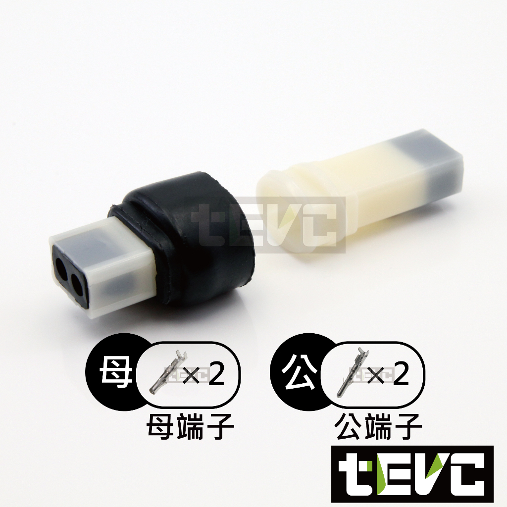 《tevc》2.3 C55 2P 防水接頭 車規 車用 汽車 機車 插頭 快速接頭 CDI 發電線圈 接頭