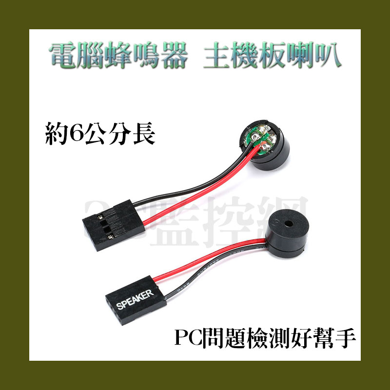 (單個) 電腦蜂鳴器 主機板小喇叭 PC喇叭 報警器 蜂鳴器 電腦 機殼 SPEAKER 6公分長 電腦組裝必備