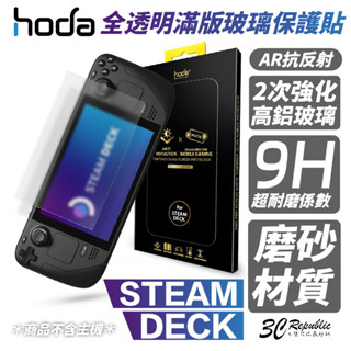 Hoda 手遊 霧面 AR 抗反射 滿版 9h 玻璃貼 保護貼 適用 STEAM DECK