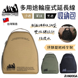 【野道家】ADAMOUTDOOR 多用途輪座式延長線收納包