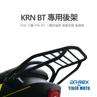 【老虎摩托】SYM 三陽 KRN BT 專用 機車 後箱 漢堡箱 行李箱 鋁箱 一體式 後箱支架 後貨架 貨架 後架