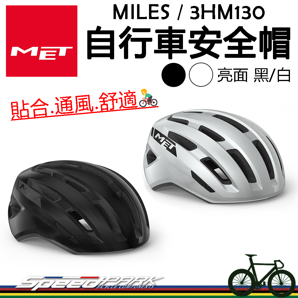 原廠貨【速度公園】MET MILES 自行車安全帽『亮面 黑/白』入門 基礎款 通風舒適 調節貼合 輕量，單車 腳踏車