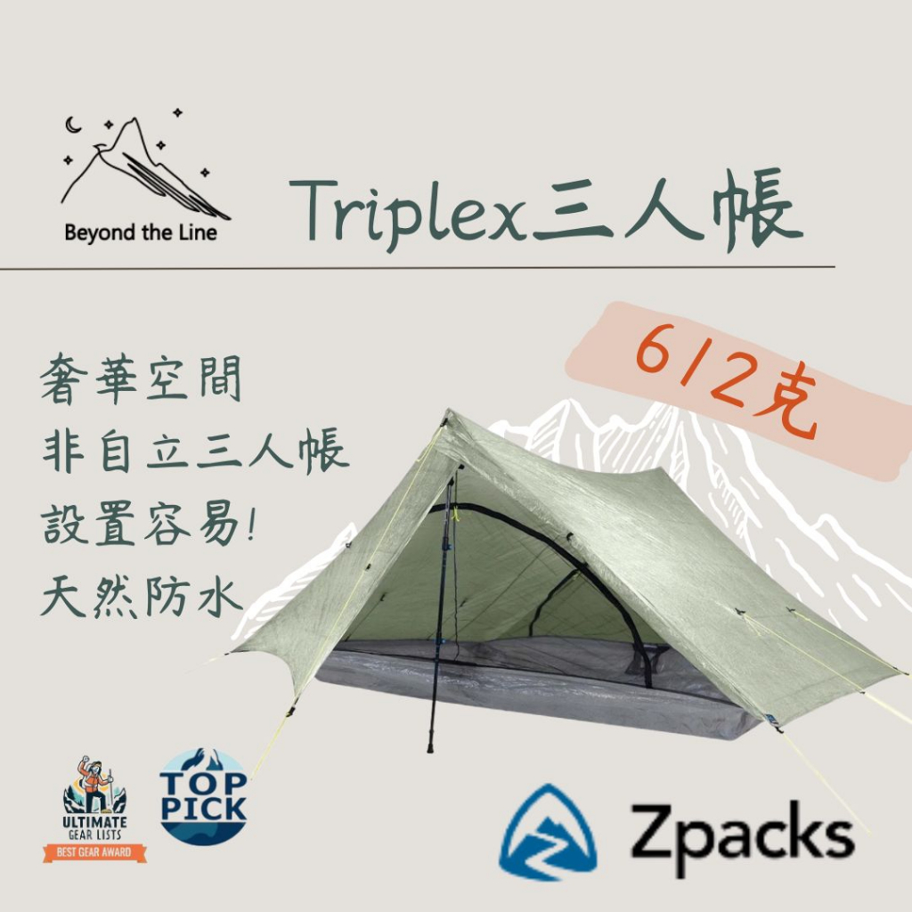 【預購免運】Zpacks TriPlex 612g 輕量化三人帳 非自立 登山露營 機車野營 腳踏車環島 可分期